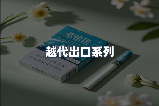 越代出口系列