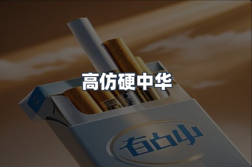 高仿硬中华